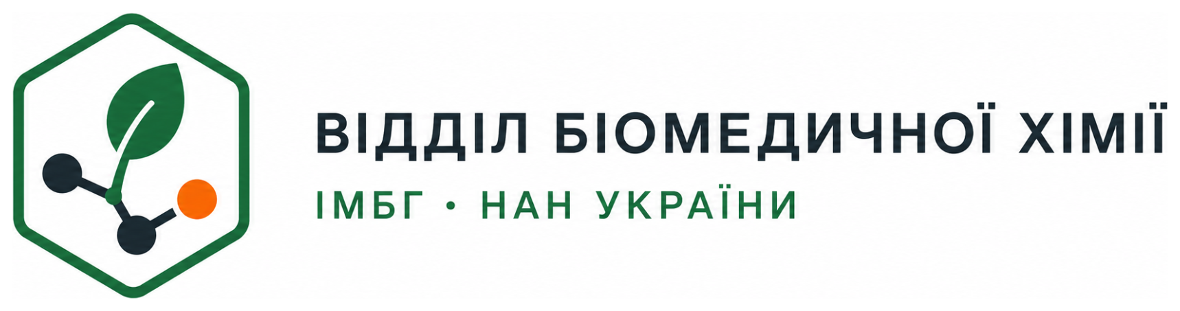 Відділ біомедичної хімії — ІМБГ НАН України